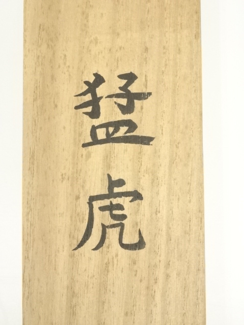 道具 ] - 道具 鳥居礼二筆 猛虎 肉筆絹本掛軸（共箱） | ネット